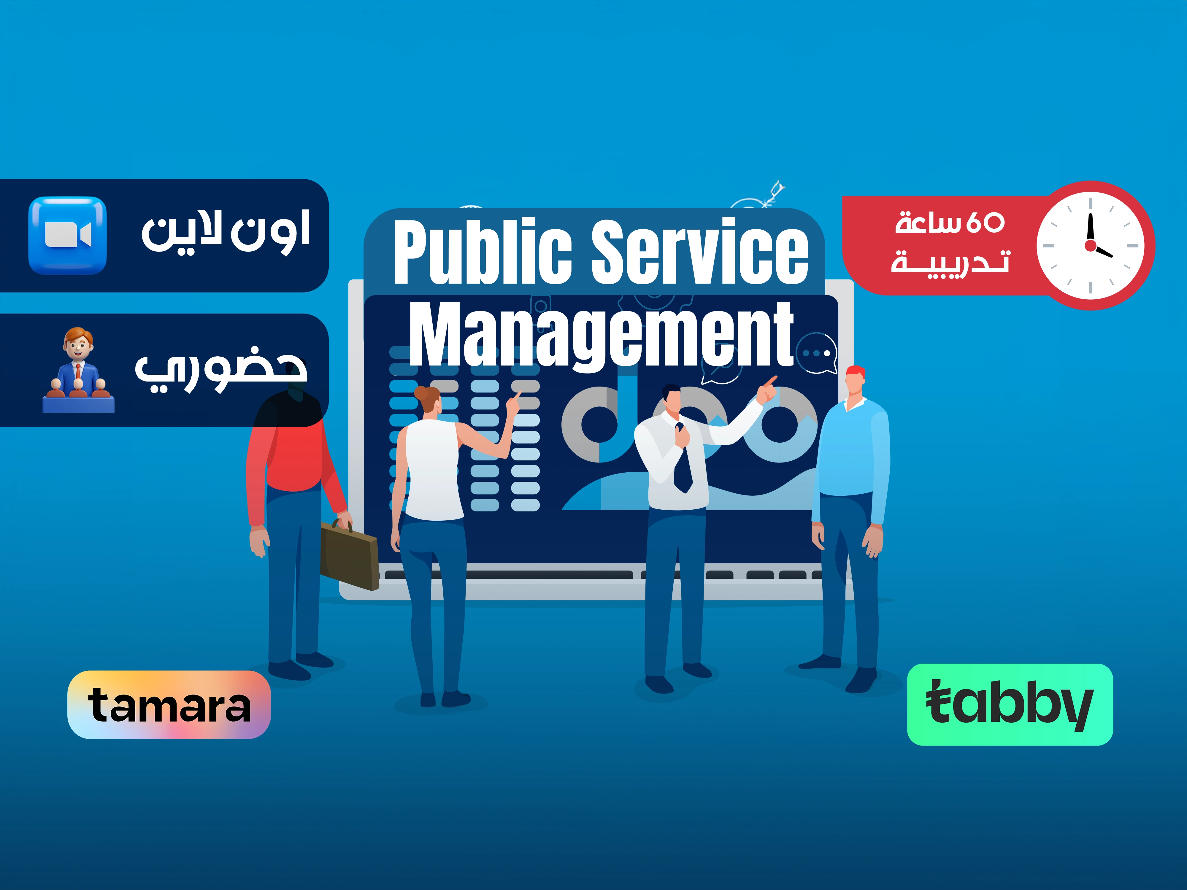 الدبلوم التدريبي في ادارة الخدمة العامة